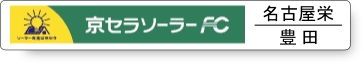 京セラソーラーFC名古屋栄・豊田