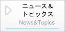 ニュース&トピックス