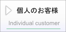 個人のお客様