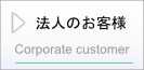 法人のお客様