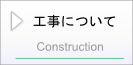 工事について