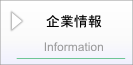 企業情報