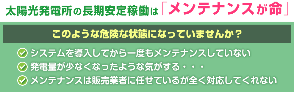 太陽光発電所の長期安定稼働はメンテナンスが命