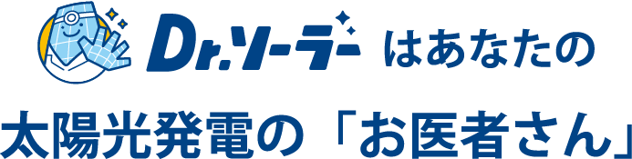 Drソーラーはあなたの太陽光発電の「お医者さん」