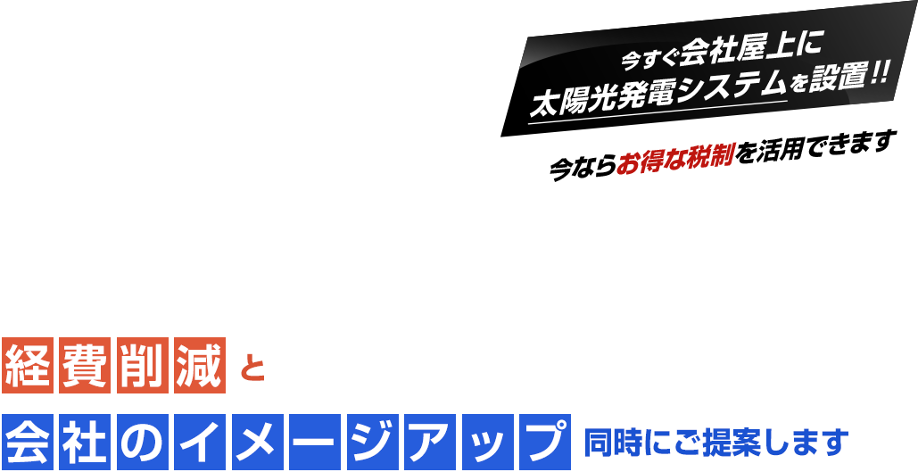 税制を活用して自社屋上に太陽光発電システムを設置し自家消費型へ
