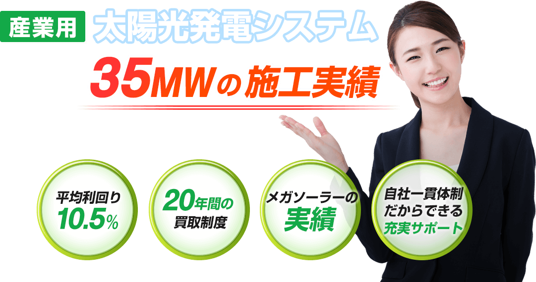 産業用太陽光発電システム35MWの施工実績